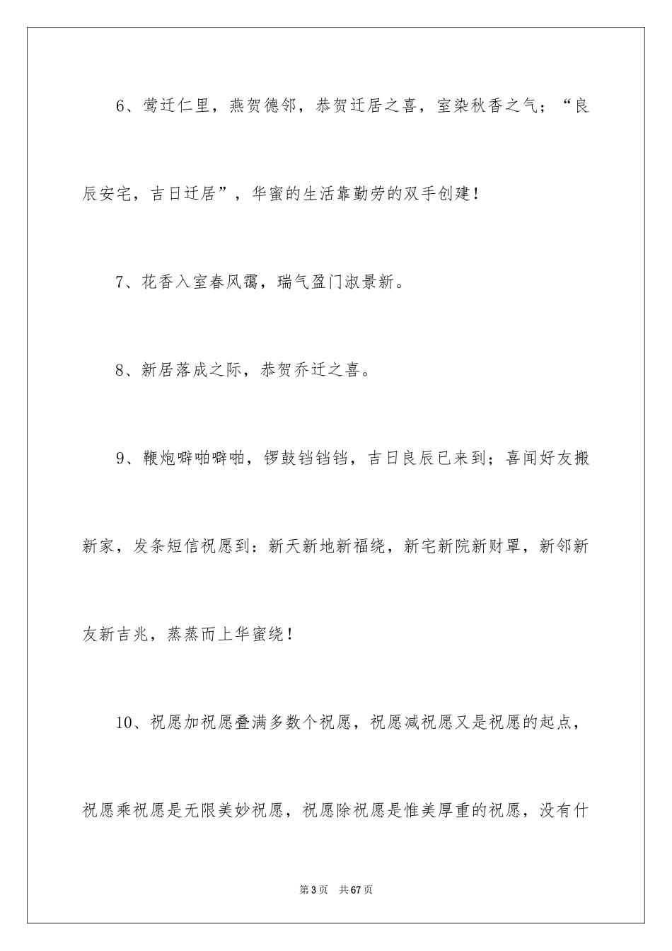 2022乔迁新居贺词_23_第3页