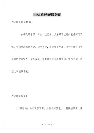 2022乔迁新居贺词_23