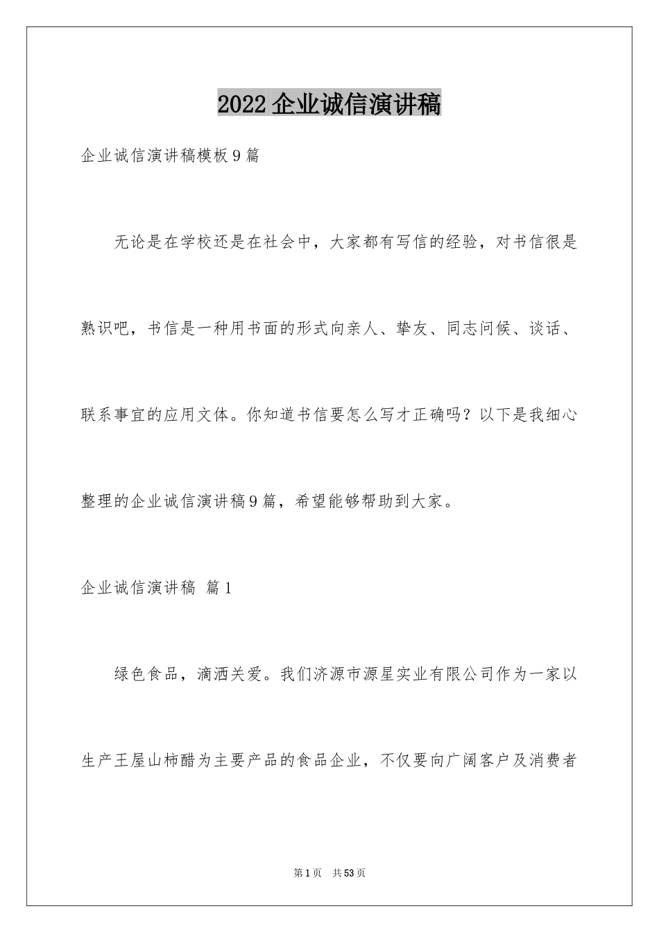 2022企业诚信演讲稿_73_第1页