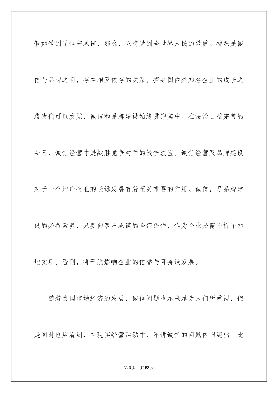 2022企业诚信演讲稿_73_第3页