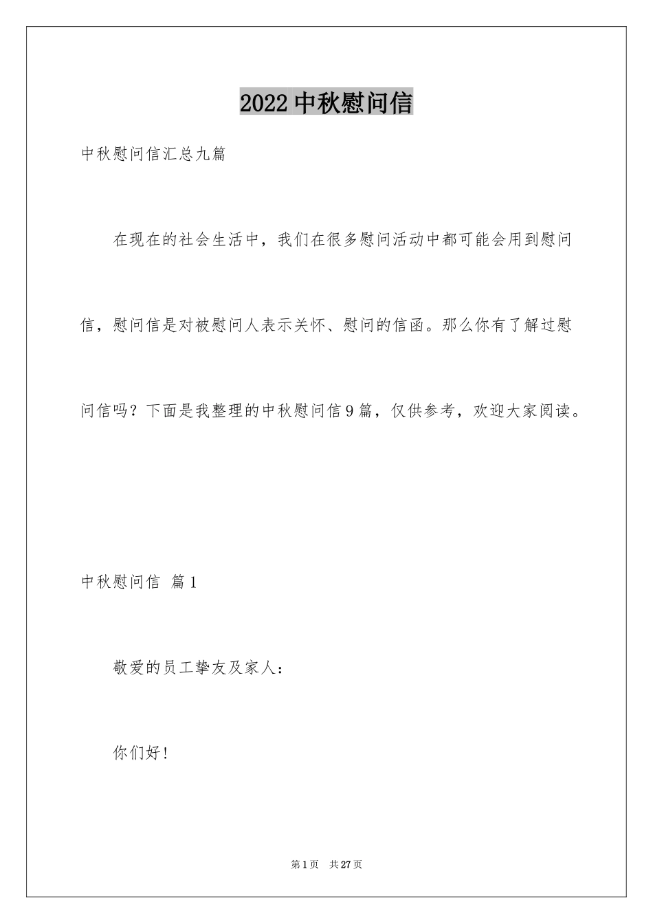 2022中秋慰问信_219_第1页