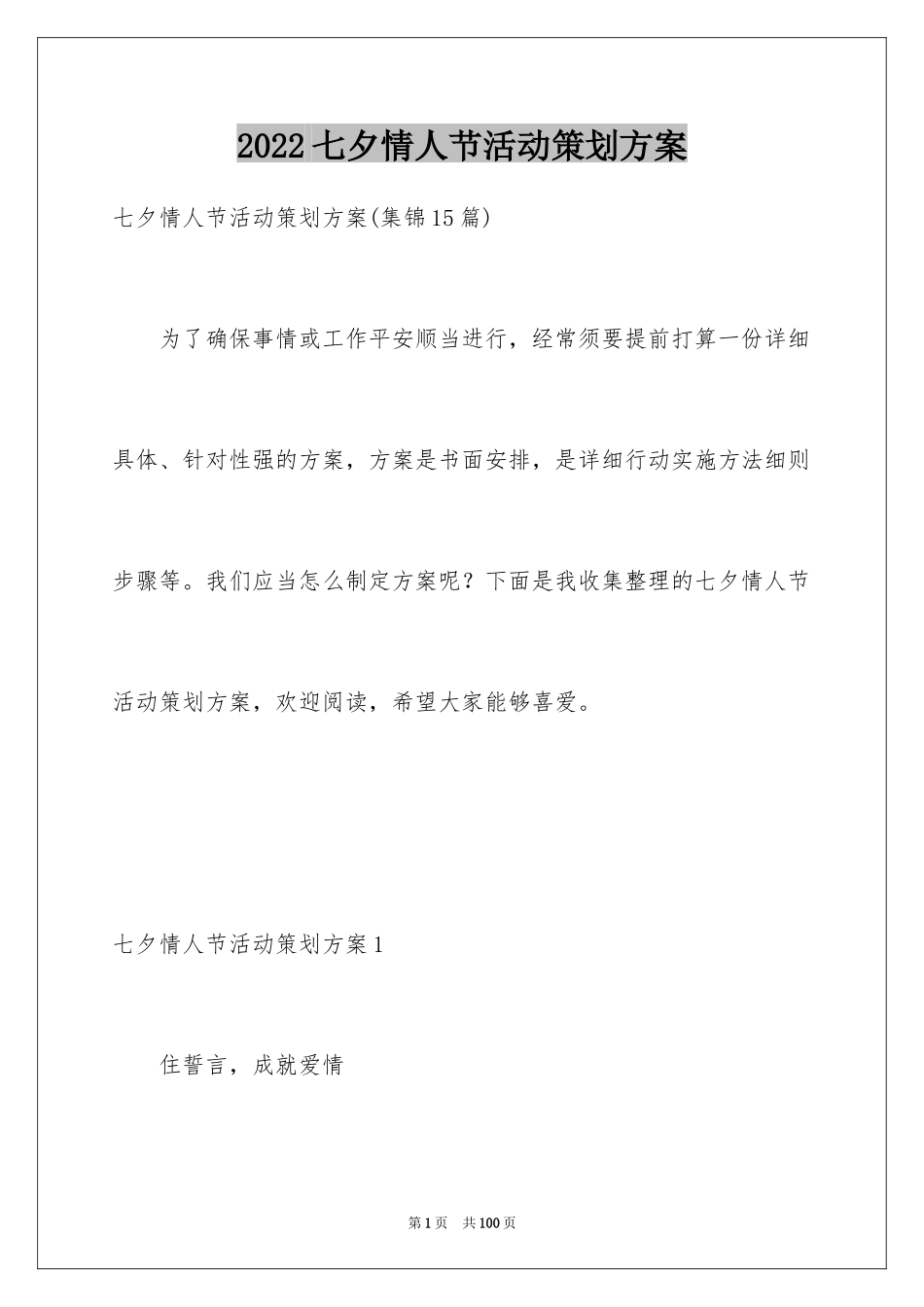2022七夕情人节活动策划方案_4_第1页