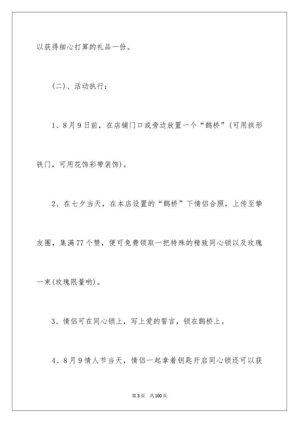 2022七夕情人节活动策划方案_4_第3页