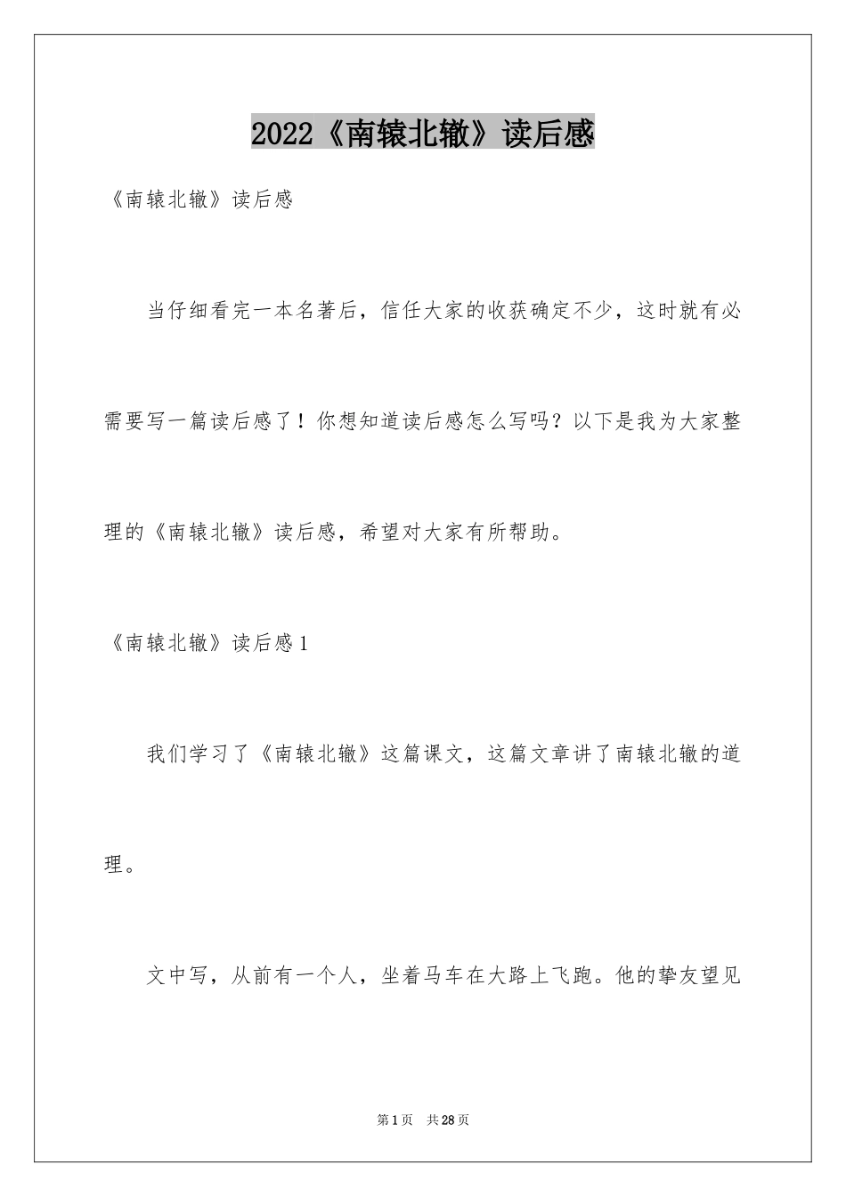 2022《南辕北辙》读后感_第1页