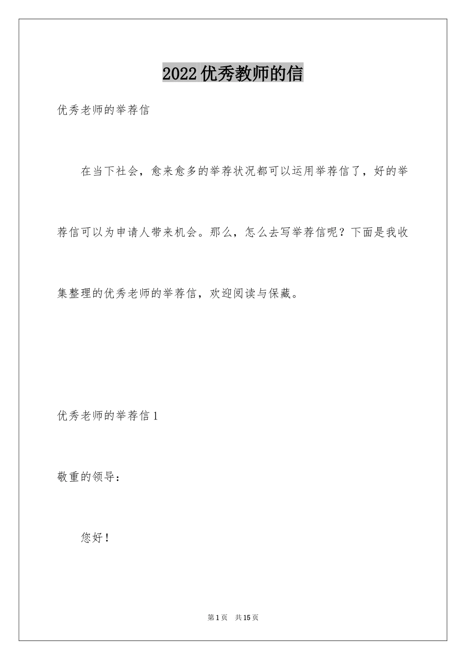 2022优秀教师的信_第1页