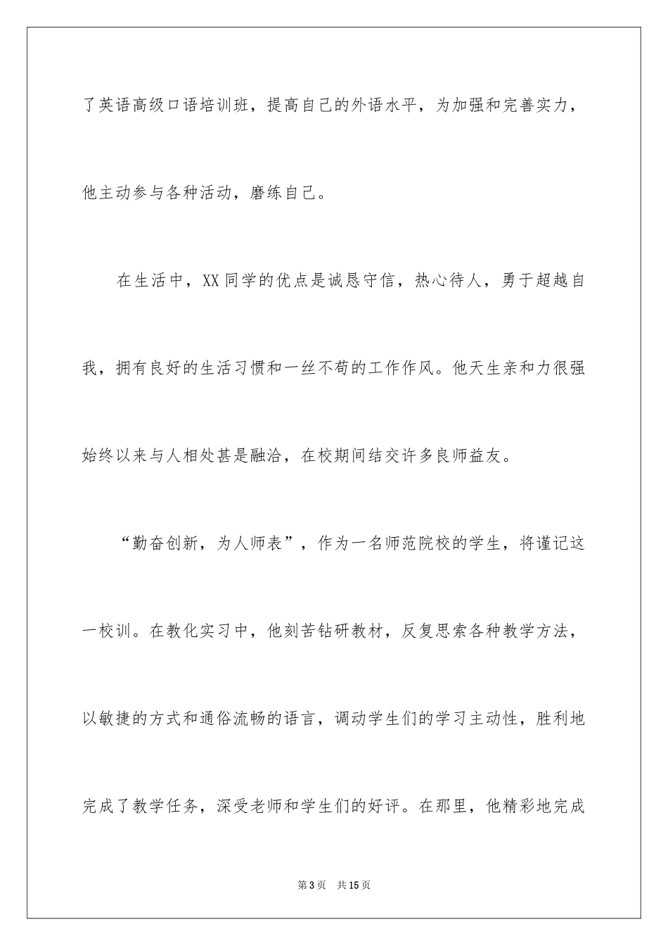 2022优秀教师的信_第3页