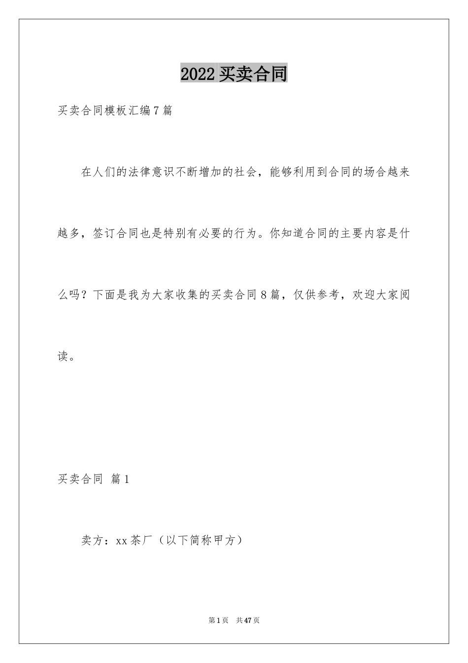 2022买卖合同_3102_第1页
