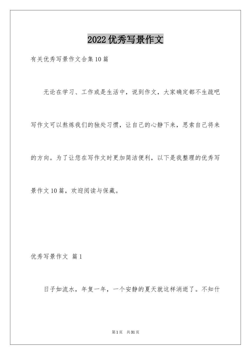 2022优秀写景作文_170_第1页