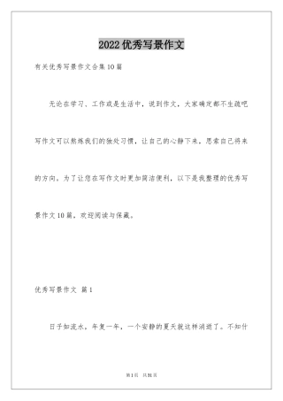 2022优秀写景作文_170