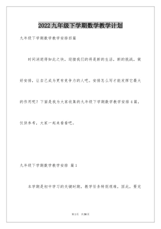 2022九年级下学期数学教学计划_1
