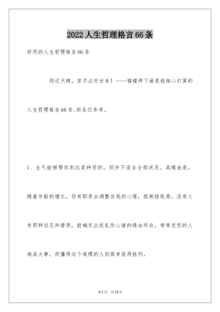 2022人生哲理格言66条_4