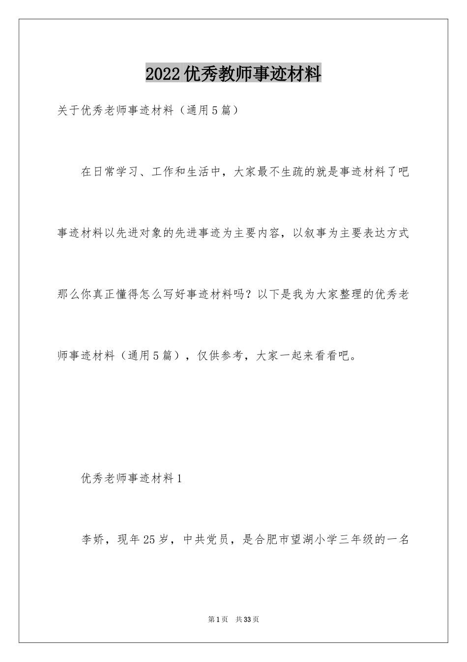 2022优秀教师事迹材料_8_第1页