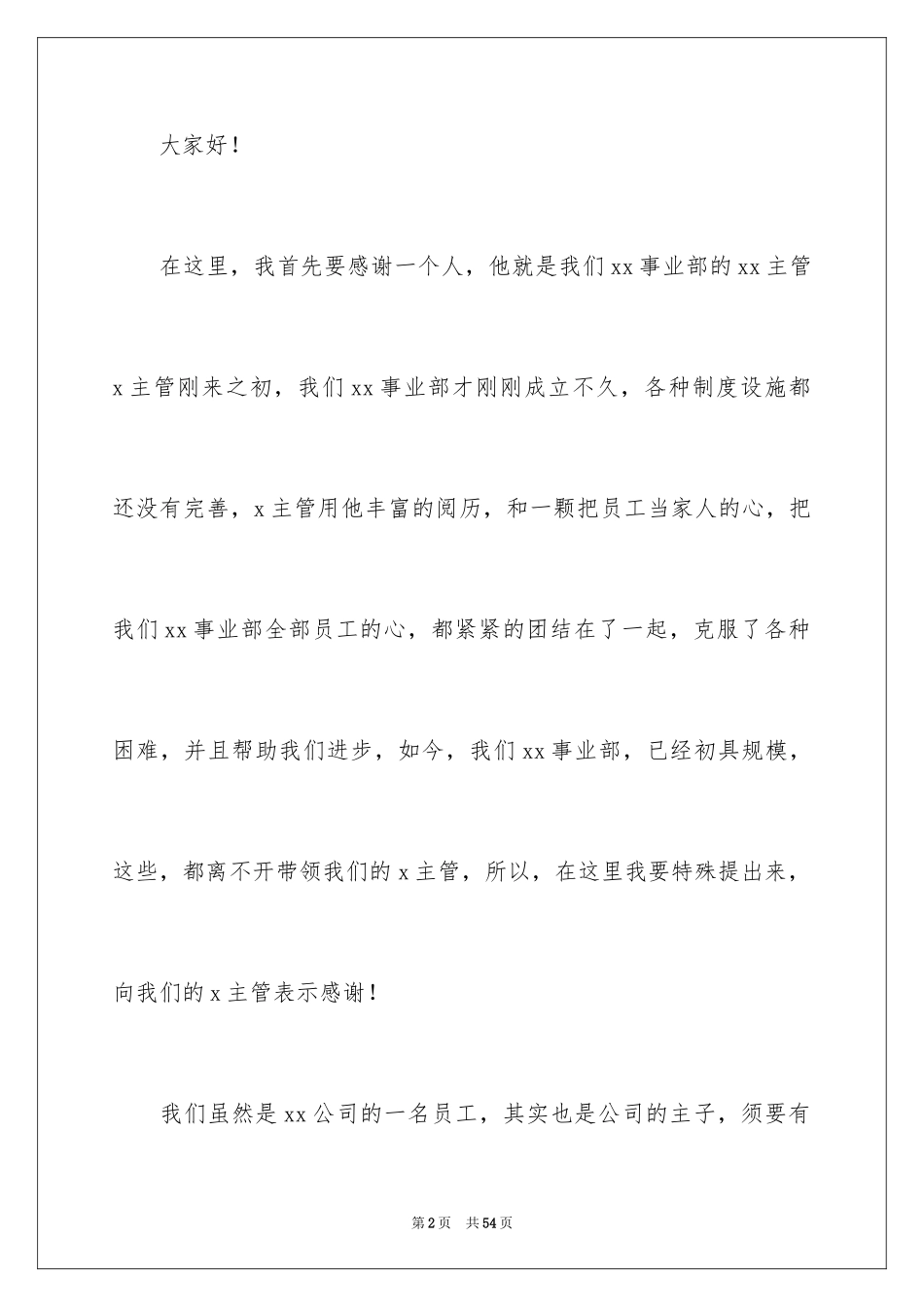 2022企业年会员工代表发言稿_3_第2页