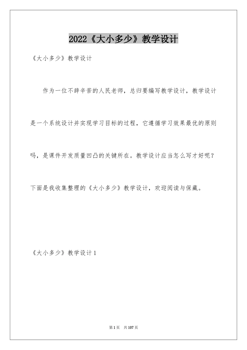 2022《大小多少》教学设计_1_第1页