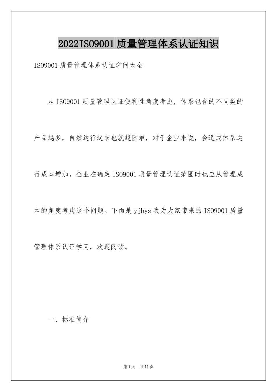 2022ISO9001质量管理体系认证知识_第1页