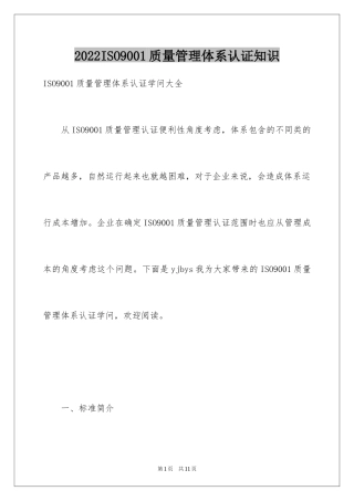 2022ISO9001质量管理体系认证知识