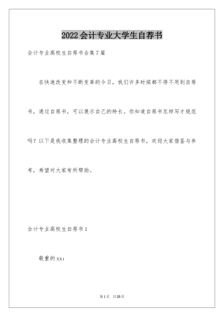 2022会计专业大学生自荐书