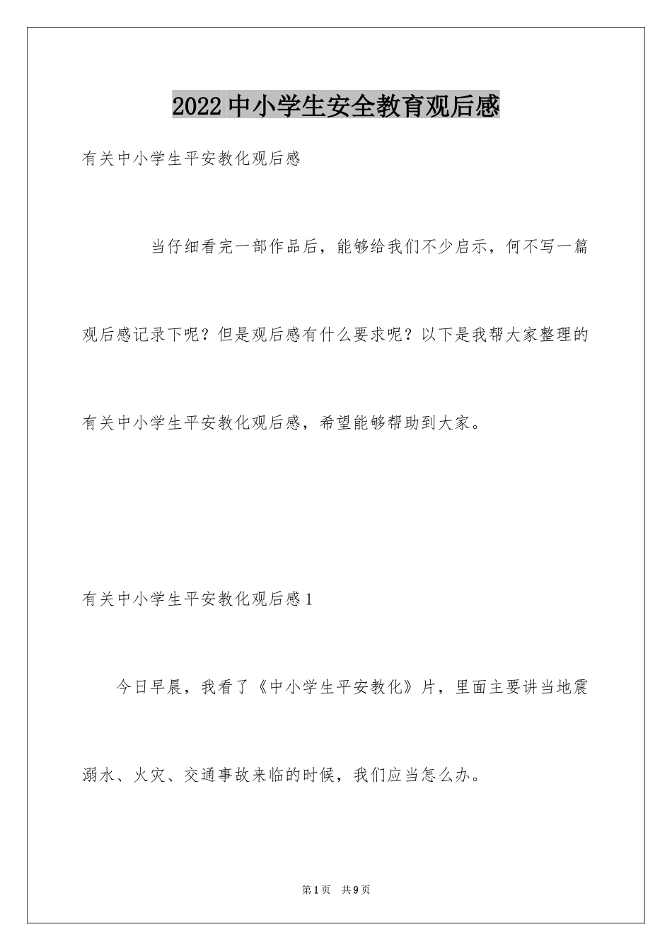 2022中小学生安全教育观后感_10_第1页
