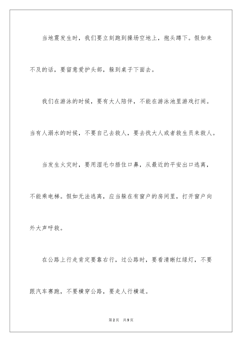 2022中小学生安全教育观后感_10_第2页