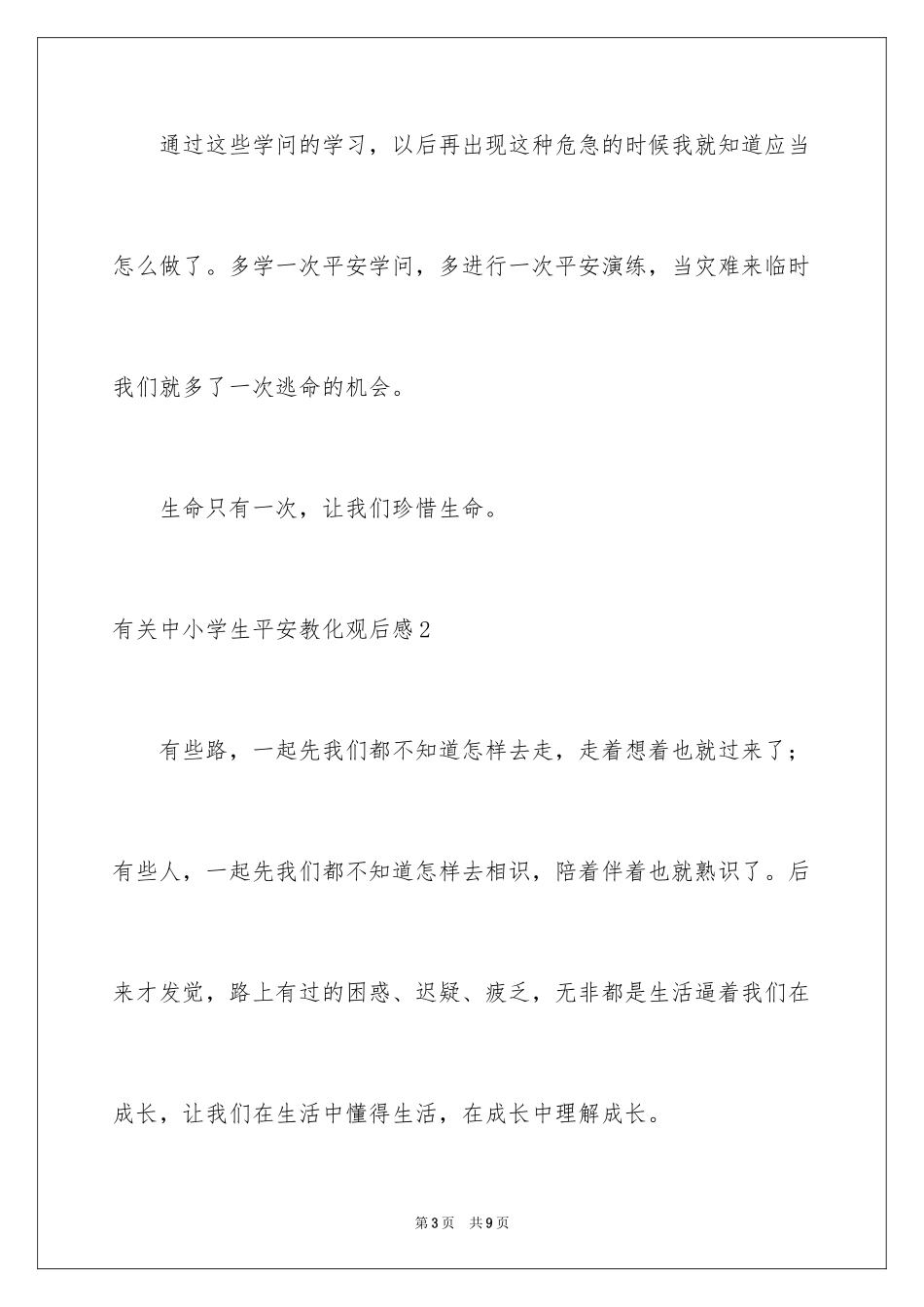 2022中小学生安全教育观后感_10_第3页