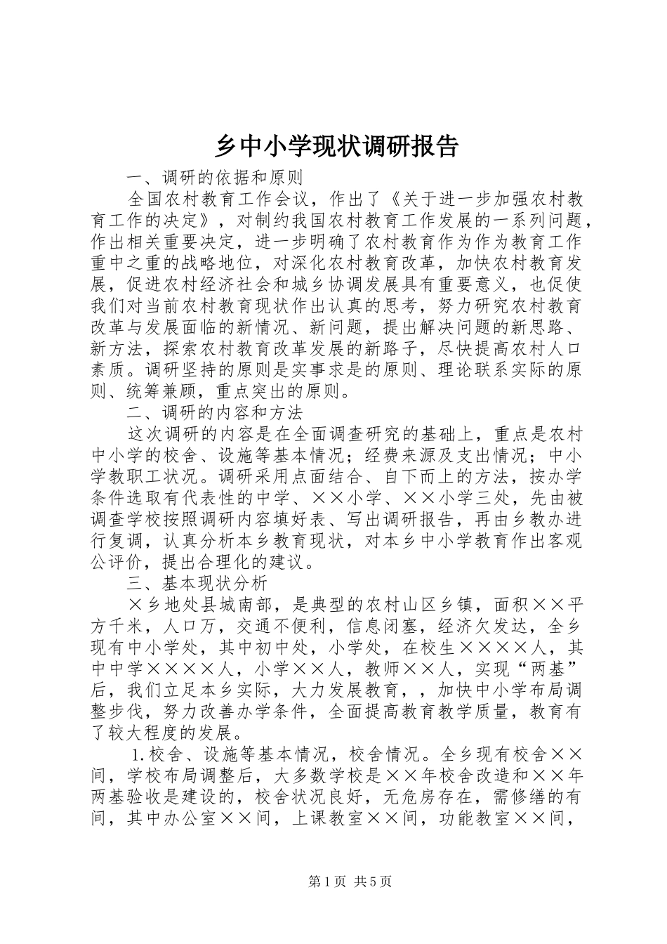 乡中小学现状调研报告_第1页