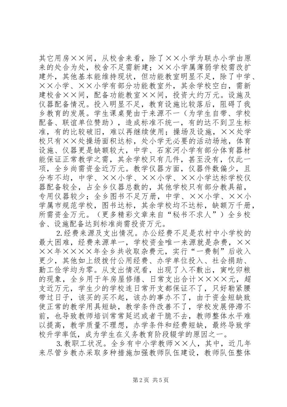 乡中小学现状调研报告_第2页