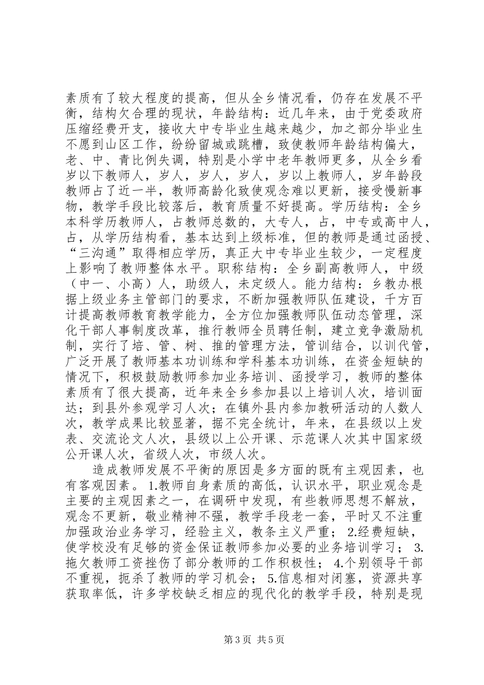 乡中小学现状调研报告_第3页