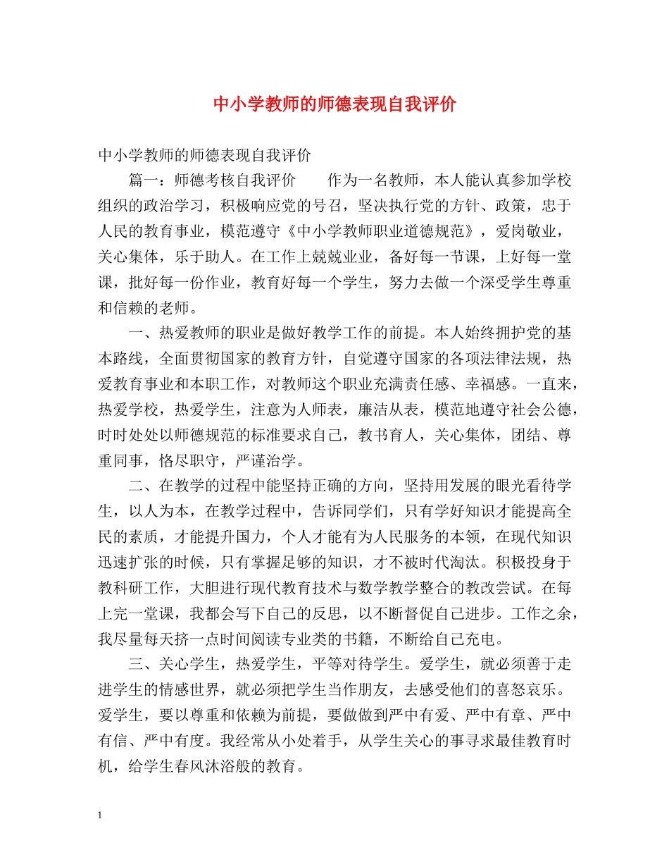 中小学教师的师德表现自我评价 _第1页