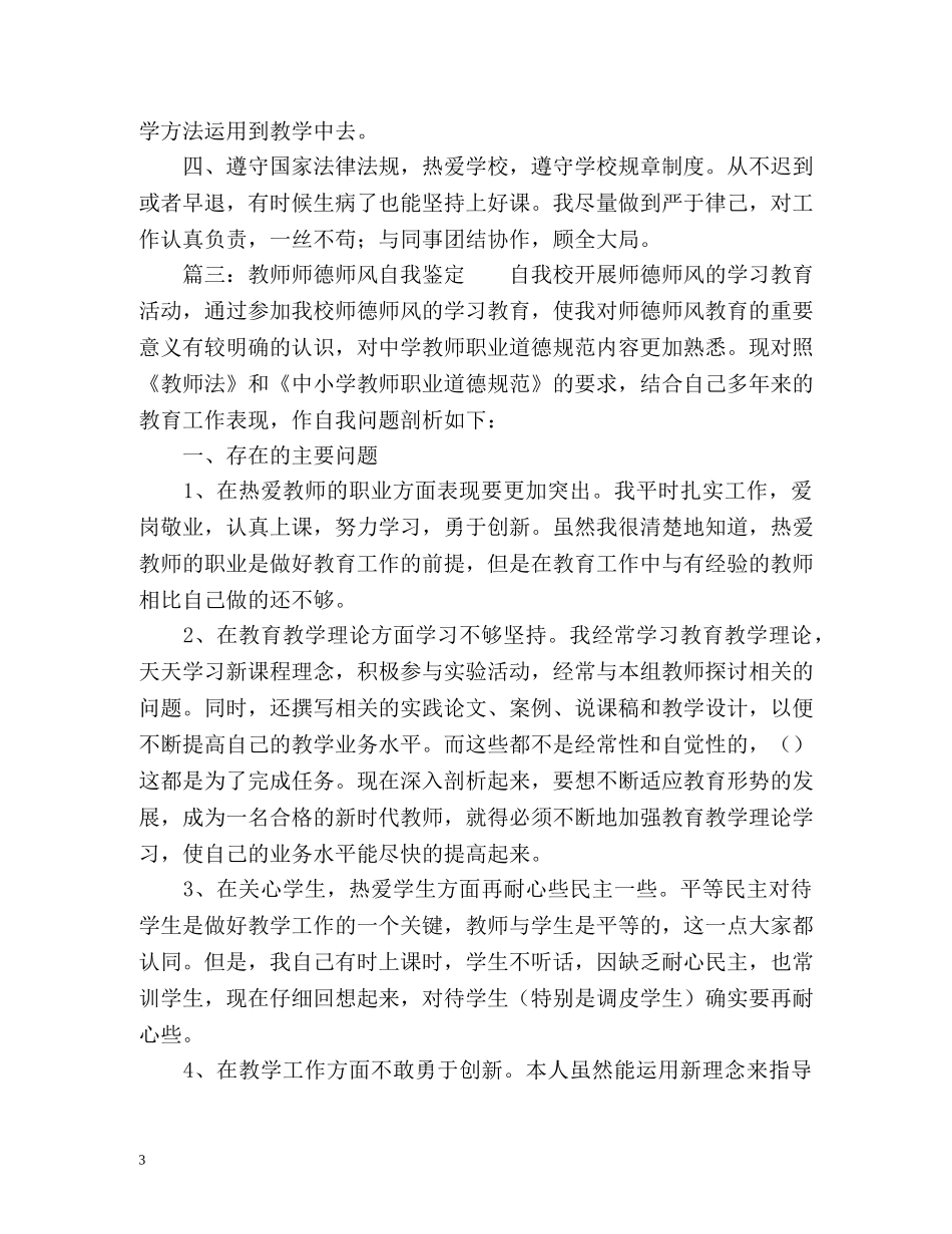 中小学教师的师德表现自我评价 _第3页