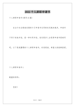 2022个人辞职申请书_187