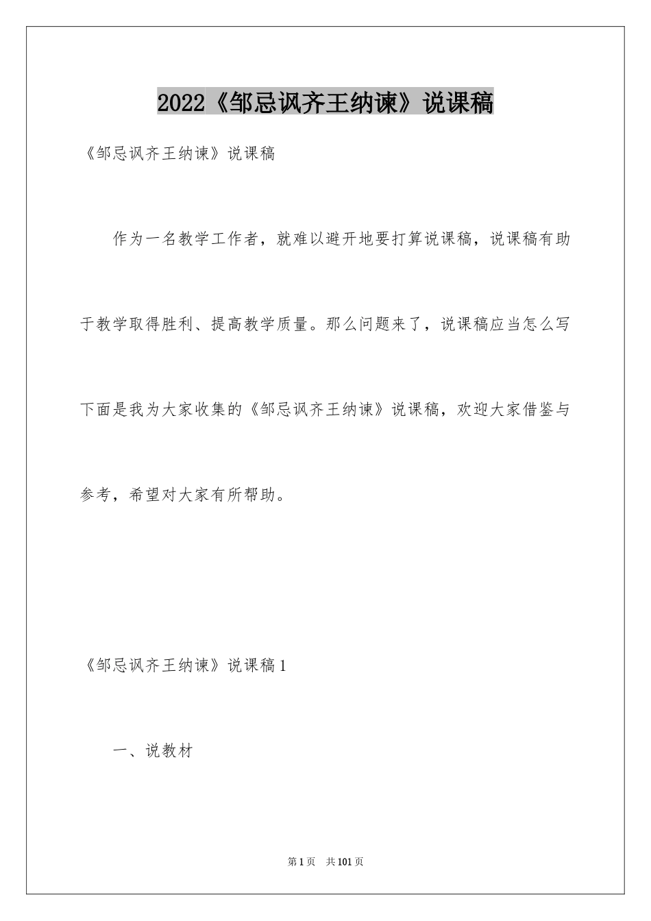 2022《邹忌讽齐王纳谏》说课稿_1_第1页