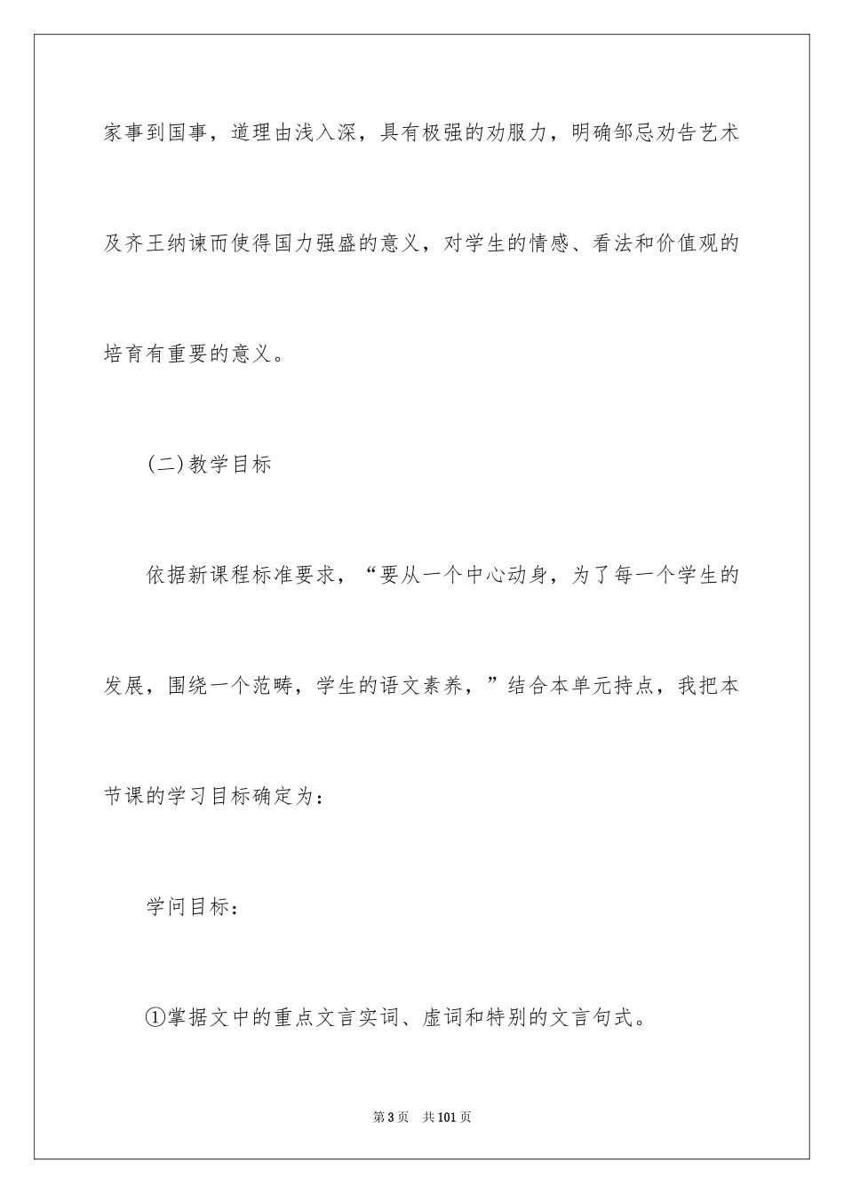2022《邹忌讽齐王纳谏》说课稿_1_第3页