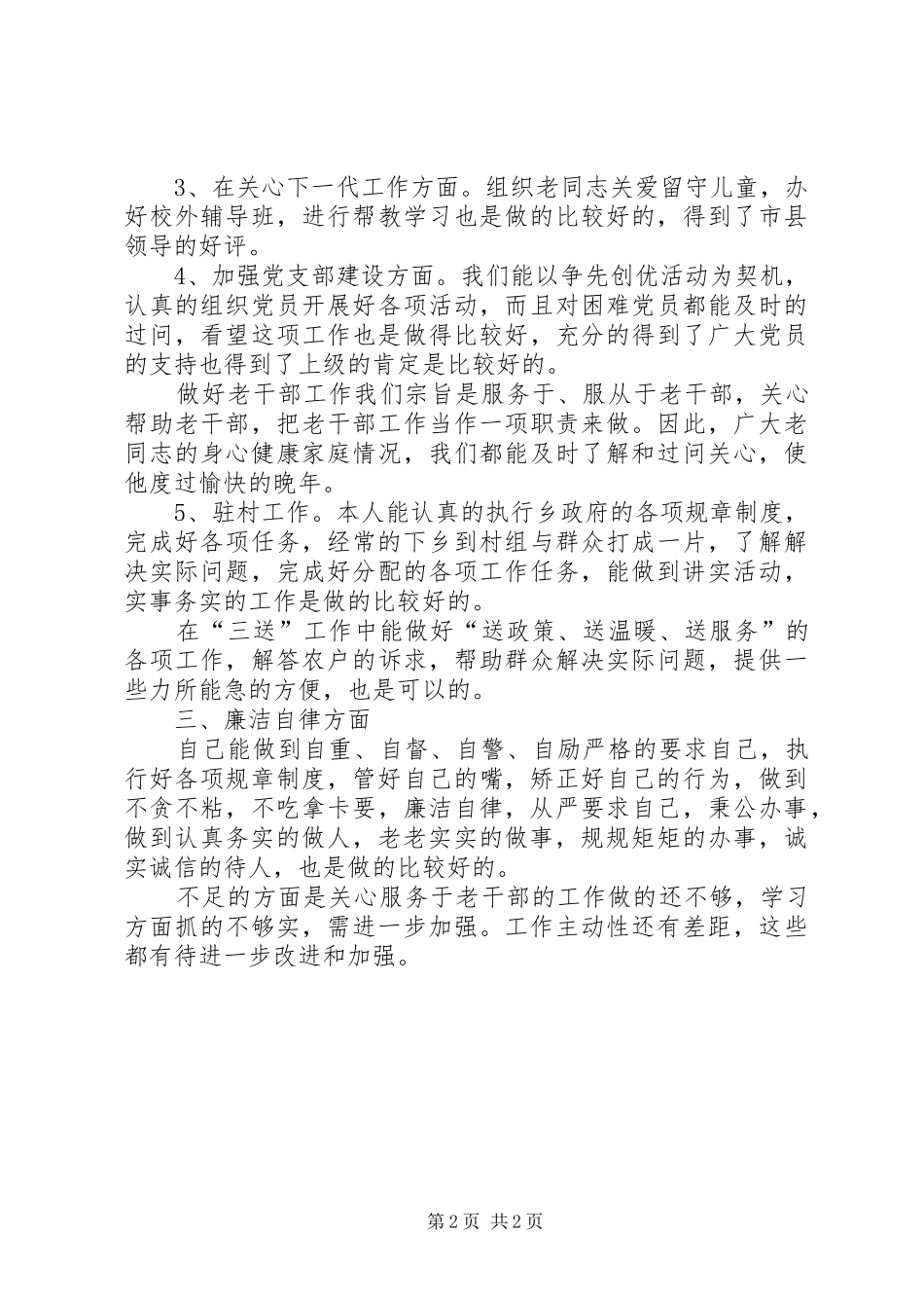 乡主任科员廉洁自律情况汇报_第2页