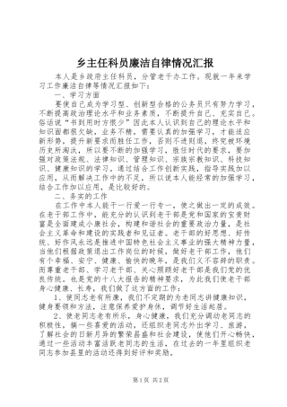 乡主任科员廉洁自律情况汇报