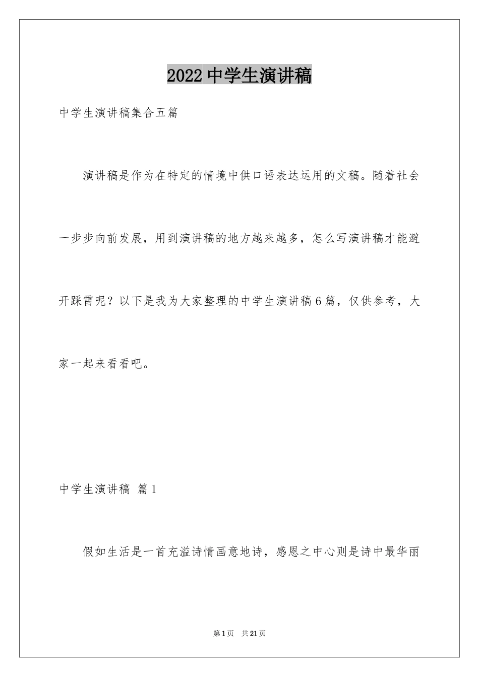 2022中学生演讲稿_1060_第1页