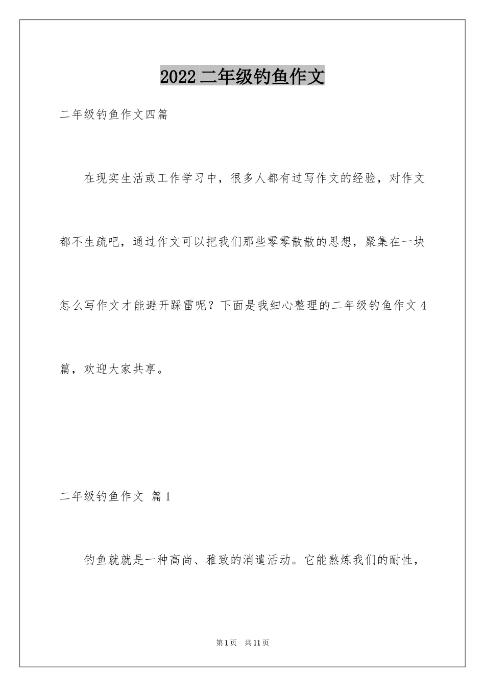 2022二年级钓鱼作文_6_第1页