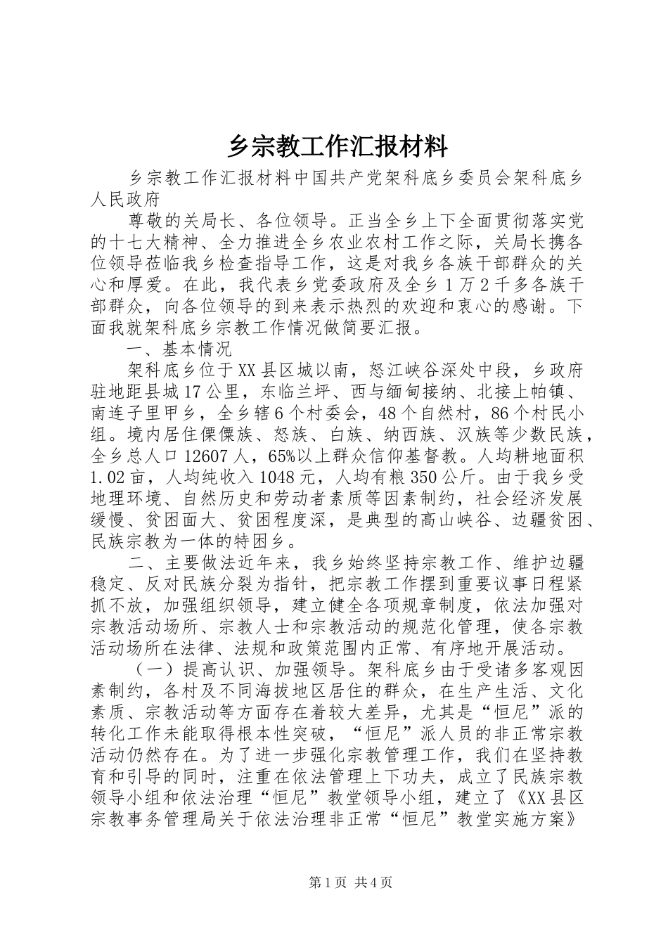 乡宗教工作汇报材料_第1页