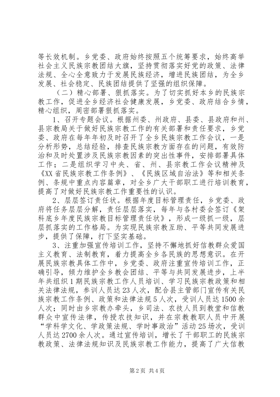 乡宗教工作汇报材料_第2页