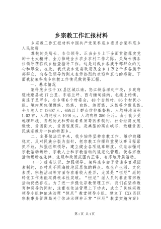 乡宗教工作汇报材料