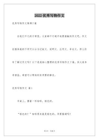 2022优秀写物作文_59