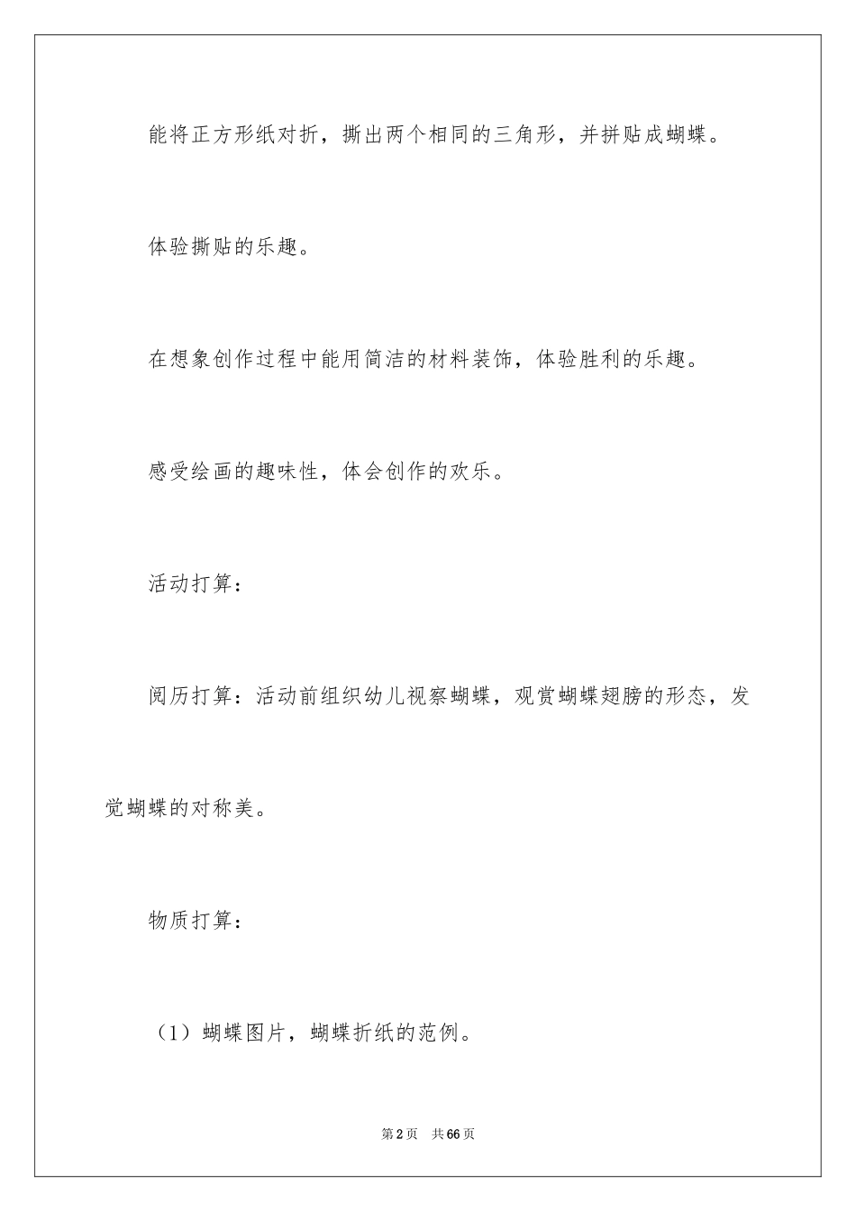 2022《美丽的蝴蝶》小班教案_第2页