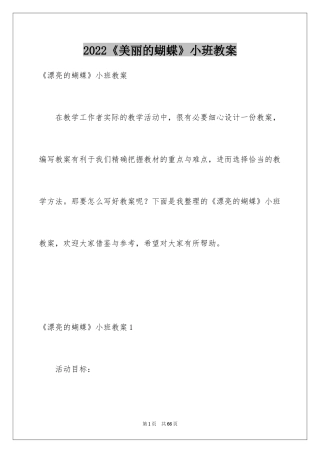 2022《美丽的蝴蝶》小班教案