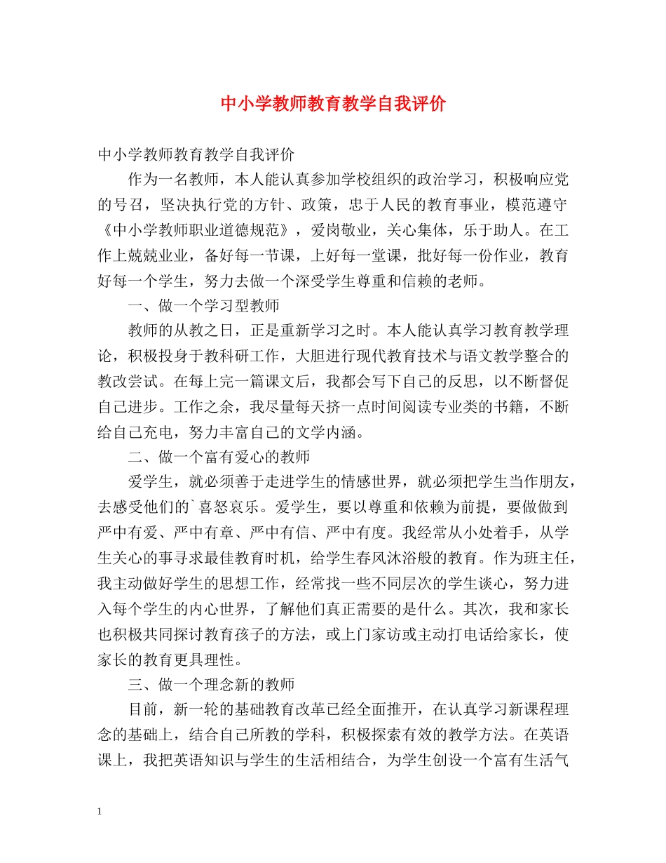 中小学教师教育教学自我评价 _第1页