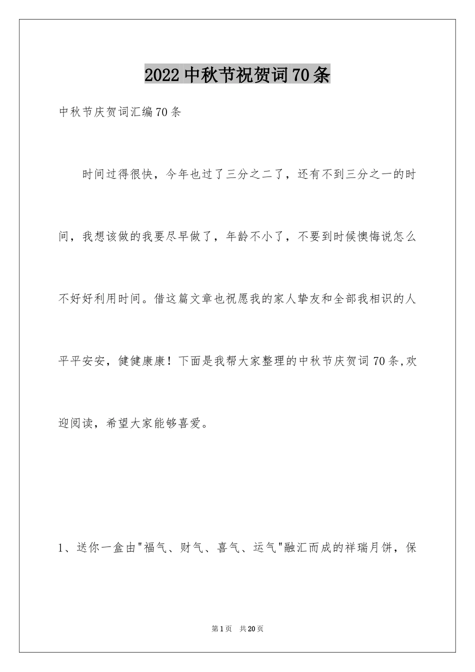 2022中秋节祝贺词70条_第1页