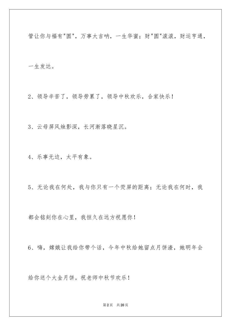 2022中秋节祝贺词70条_第2页