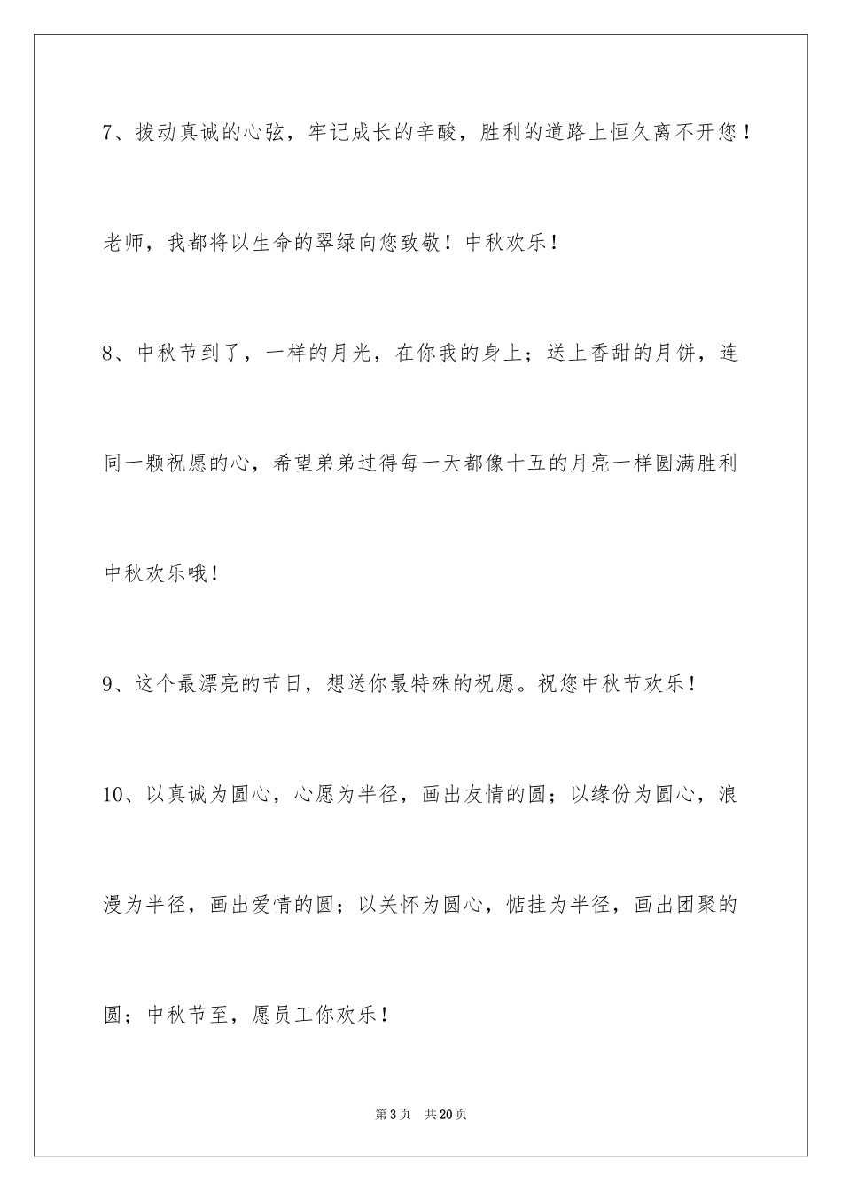 2022中秋节祝贺词70条_第3页
