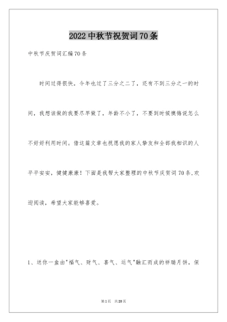 2022中秋节祝贺词70条