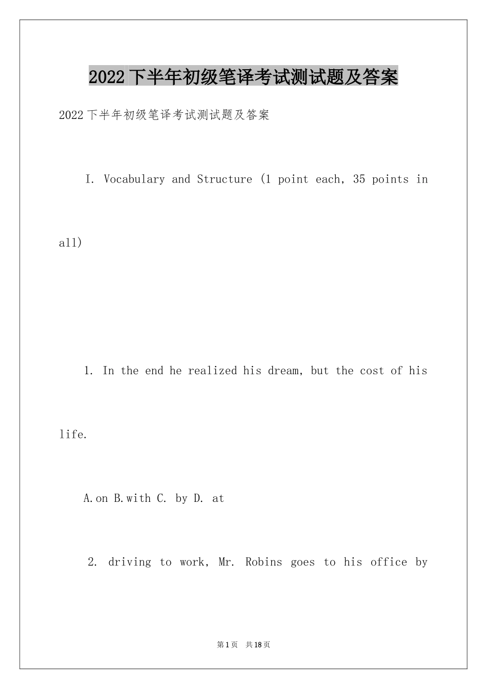 2022下半年初级笔译考试测试题及答案_第1页