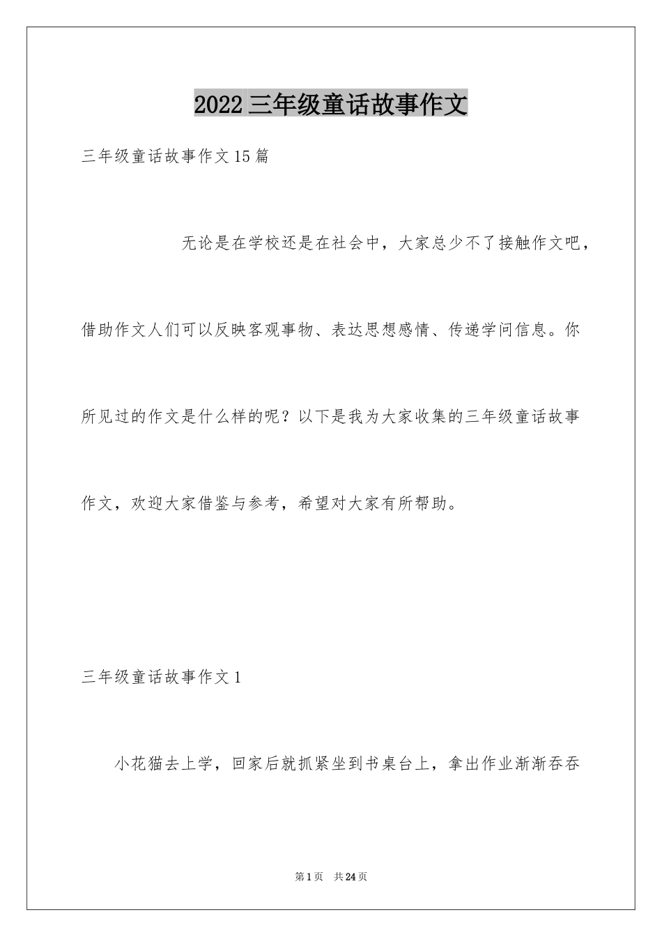 2022三年级童话故事作文_2_第1页