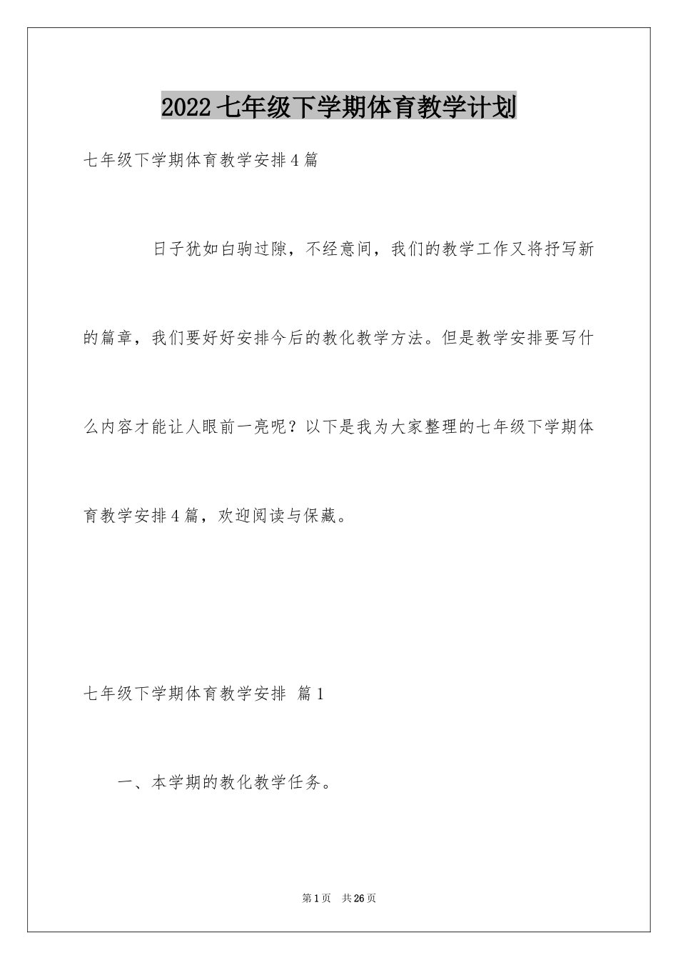 2022七年级下学期体育教学计划_第1页